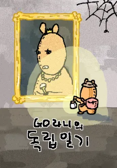 GO라니의 독립일기