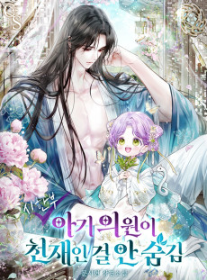 시한부 아기 의원이 천재인 걸 안 숨김