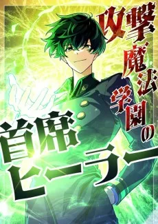 攻撃魔法学園の首席ヒーラー