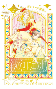 銀の河に星の城