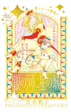 銀の河に星の城