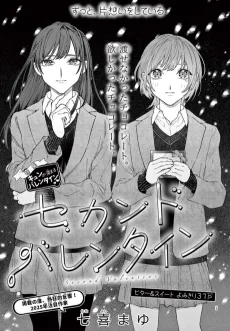 セカンドバレンタイン