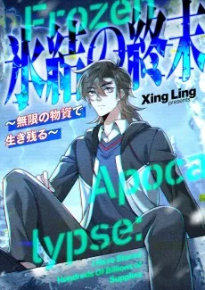 氷結の終末～無限の物資で生き残る～