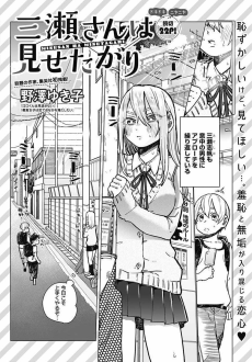 三瀬さんは見せたがり