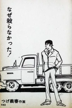 なぜ殺らなかった