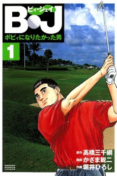 Ｂ・Ｊ ボビィになりたかった男