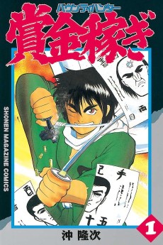 賞金稼ぎ・バウンティハンター