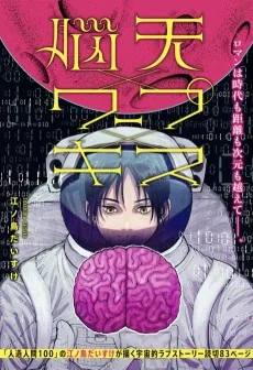 脳天×ワープ×キス