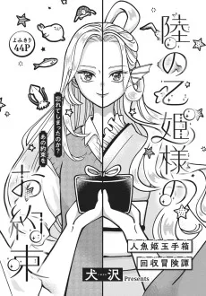 陸の乙姫様のお約束