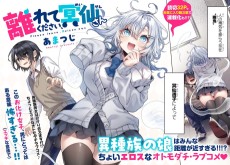 離れてください、冥仙さん