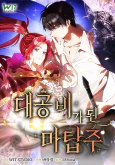대공비가 된 마탑주
