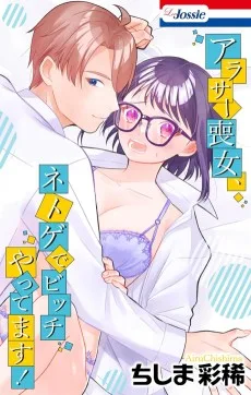 アラサー喪女、ネトゲでビッチやってます！