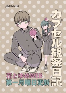 カプセル観察日記