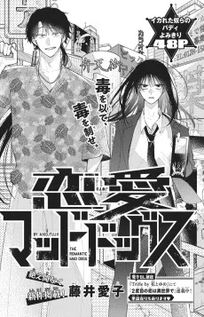 恋愛マッドドッグス