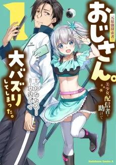 元最強探索者のおじさん。美少女配信者を助けて大バズりしてしまった。