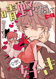 晴野さんのことなんて全然好き