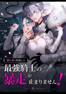 惚れ薬で豹変した最強騎士の暴走が止まりません!