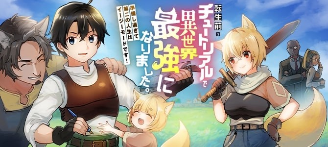 転生前のチュートリアルで異世界最強になりました。　準備し過ぎて第二の人生はイージーモードです！