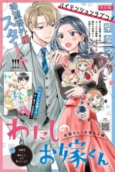 わたしのお嫁くん 赤嶺さんと古賀さん編