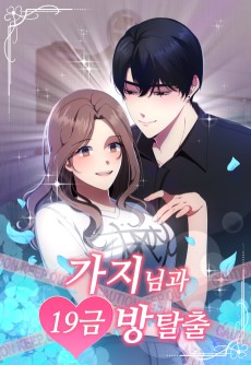 가지님과 19금 방탈출