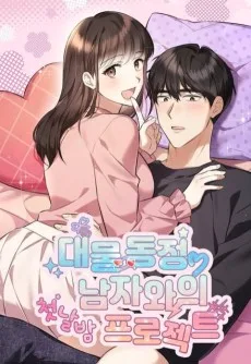 대물 동정 남자와의 첫날밤 프로젝트