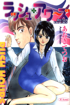 ラッシュ・アワーズ