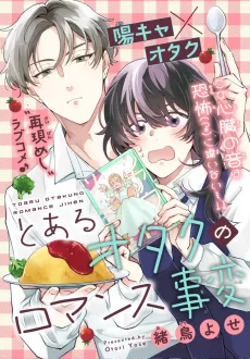とあるオタクのロマンス事変