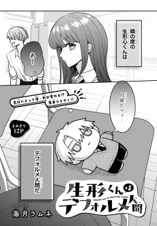 生形くんはデフォルメ人間