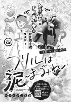 フリルは泥まみれ