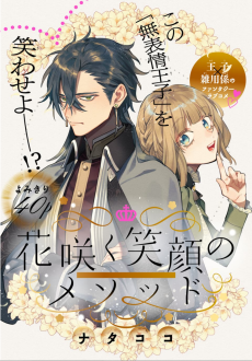 花咲く笑顔のメソッド