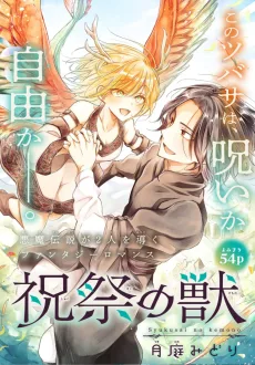祝祭の獣