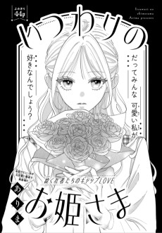 いつわりのお姫さま