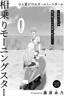 相乗りモーニングスター