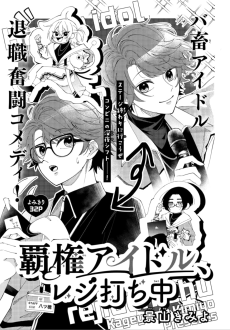 覇権アイドル、レジ打ち中