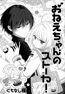 おねえちゃんのストーカー