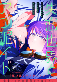 失恋世界とアン泥イド