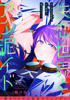 失恋世界とアン泥イド