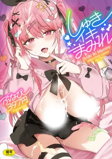 しゅきイキまみれ