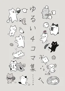 ゆるい4コマ集