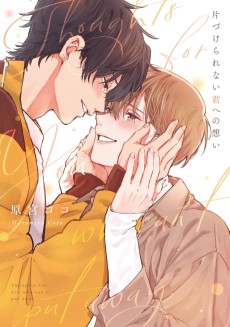 片づけられない君への想い