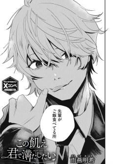 この飢え君で満たしたい