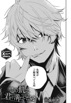 この飢え君で満たしたい