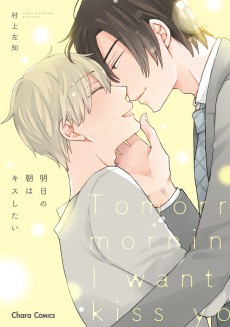 明日の朝はキスしたい