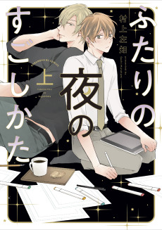 ふたりの夜のすごしかた