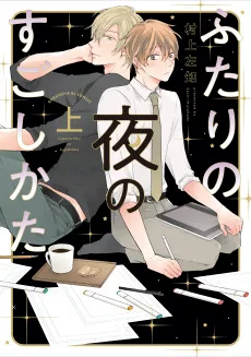 ふたりの夜のすごしかた