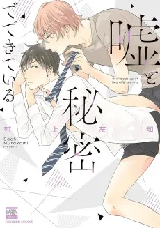 嘘と秘密でできている