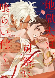 地獄犬は司祭に喰らい付く