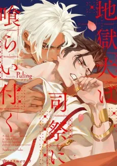 地獄犬は司祭に喰らい付く