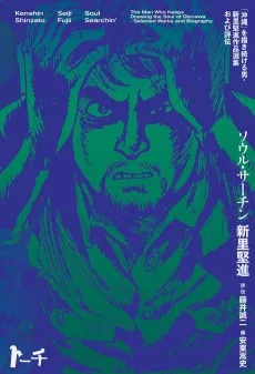 ソウル・サーチン 〜「沖縄」を描き続ける男・新里堅進作品選集および評伝〜