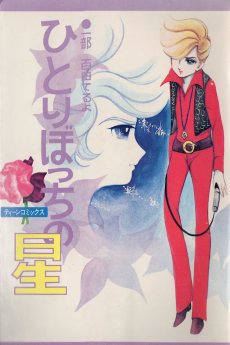 ひとりぼっちの星